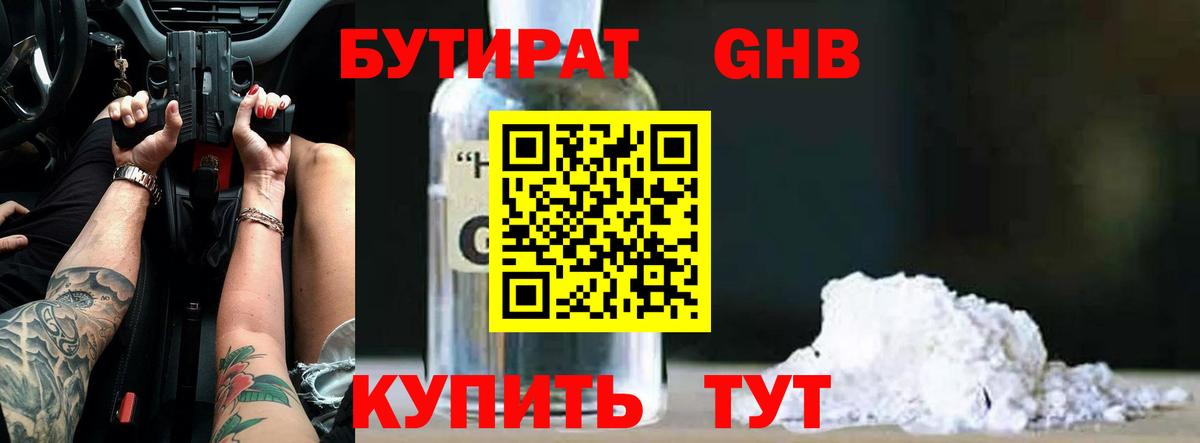 Бутират бутандиол  Вход с VPN  Полевской 